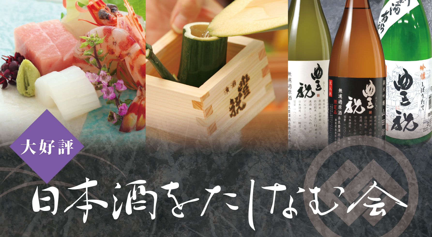 日本酒をたしなむ会